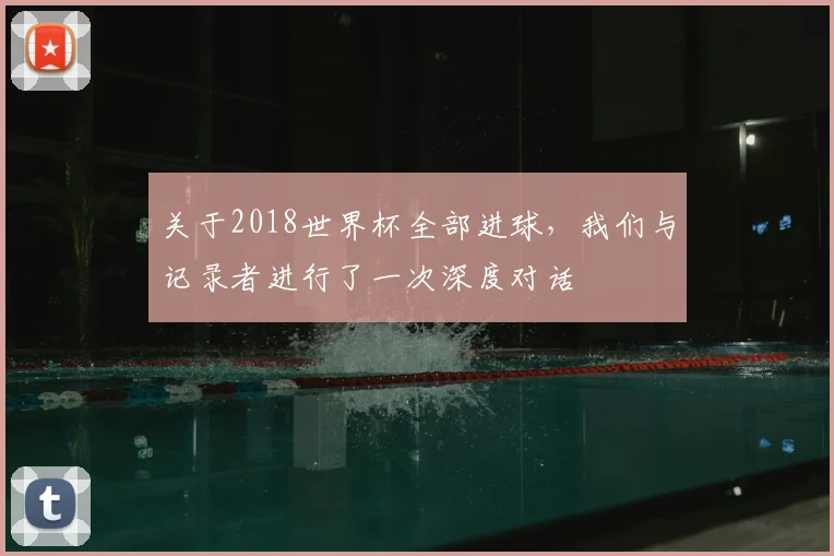 关于2018世界杯全部进球，我们与记录者进行了一次深度对话
