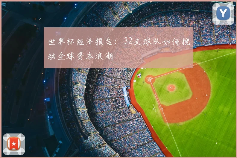 世界杯经济报告:32支球队如何搅动全球资本浪潮