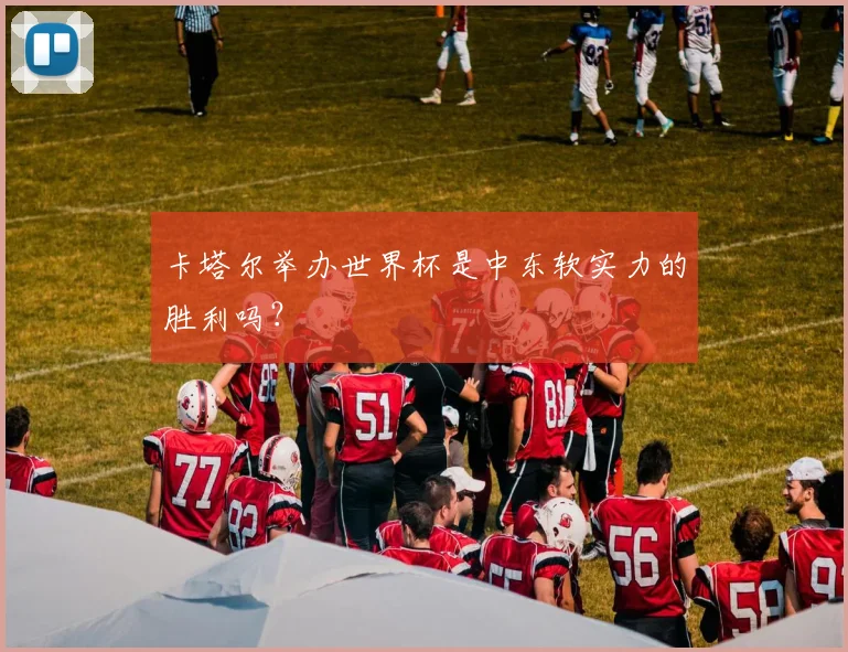 卡塔尔举办世界杯是中东软实力的胜利吗？