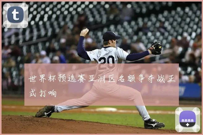 世界杯预选赛亚洲区名额争夺战正式打响