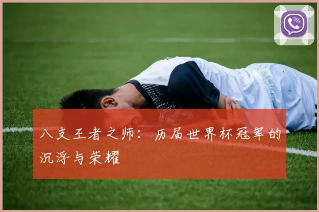 八支王者之师：历届世界杯冠军的沉浮与荣耀