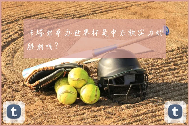 卡塔尔举办世界杯是中东软实力的胜利吗？