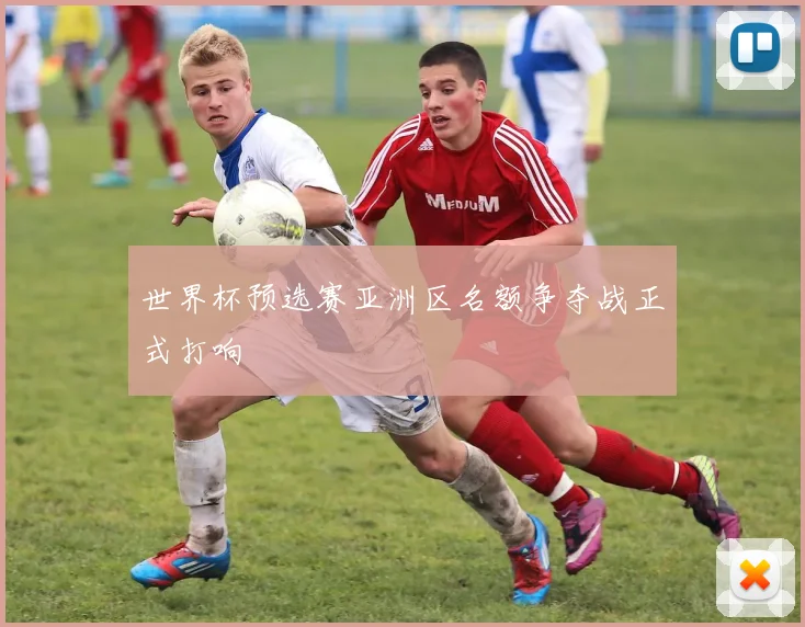 世界杯预选赛亚洲区名额争夺战正式打响