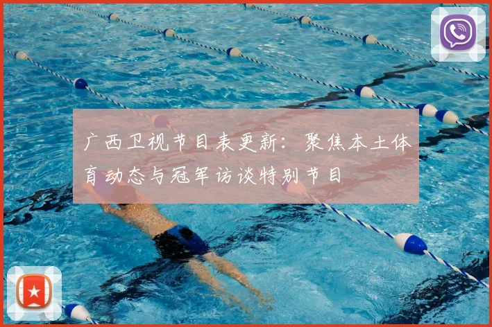 广西卫视节目表更新：聚焦本土体育动态与冠军访谈特别节目