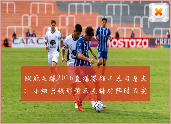 欧冠足球2016直播赛程汇总与看点：小组出线形势及关键对阵时间安排