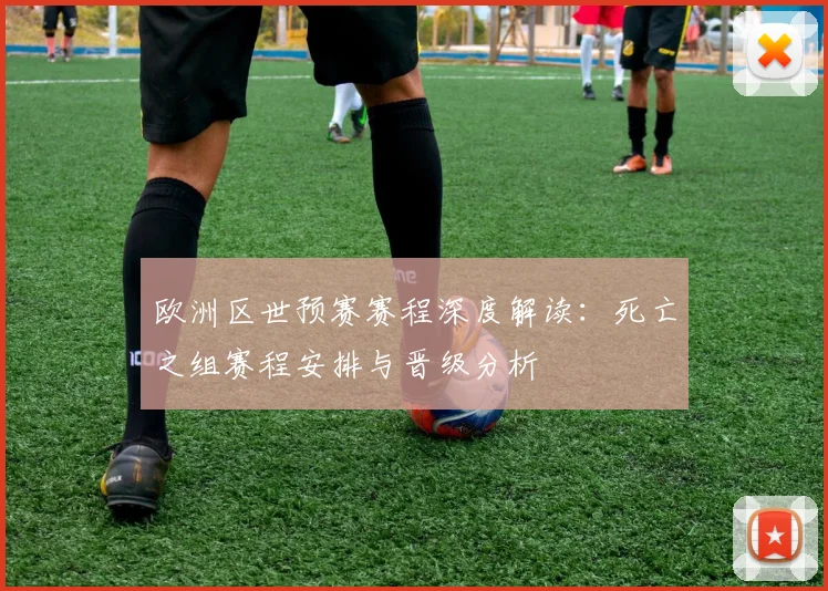 欧洲区世预赛赛程深度解读：死亡之组赛程安排与晋级分析