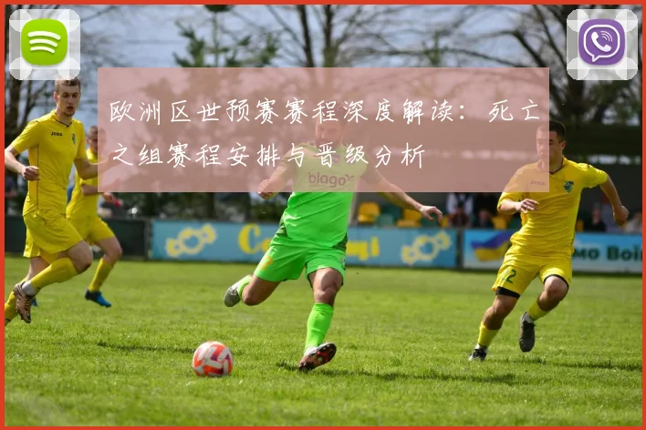 欧洲区世预赛赛程深度解读：死亡之组赛程安排与晋级分析
