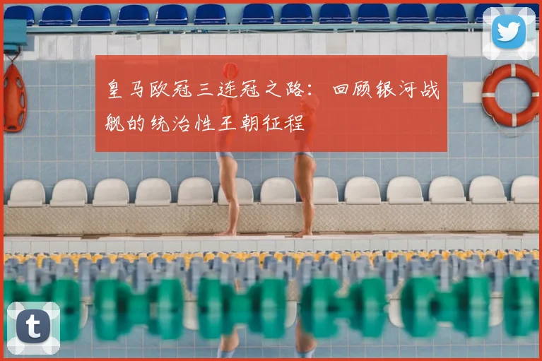 皇马欧冠三连冠之路：回顾银河战舰的统治性王朝征程