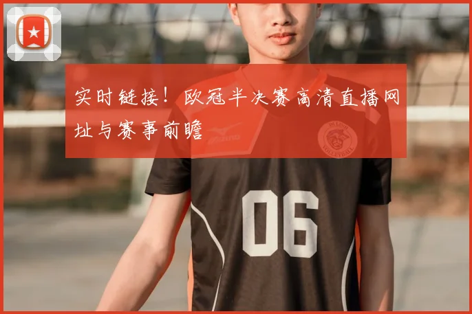 实时链接！欧冠半决赛高清直播网址与赛事前瞻