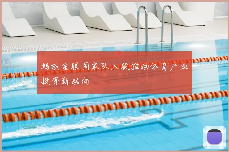 蚂蚁金服国家队入股推动体育产业投资新动向